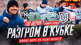 БРОУКИ - FN: РАЗГРОМ В КУБКЕ РОМАРОЯ | ФЭЙЛ КОРША, ГОЛ ШЕРША и НОВЫЙ СОСТАВ