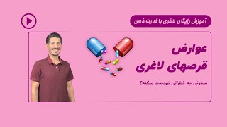 عوارض قرص های لاغری