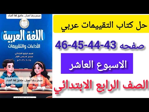 حل كتاب التقييمات لغة عربية الصف الرابع الابتدائي الاسبوع العاشر صفحه 43 44 45 46