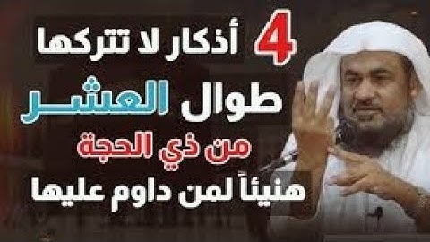 أربعة أذكار لا تتركها أبدا في أيام ذي الحجة مهما كان الثمن،، بصوت الشيخ عبد الرحمن الباهلي