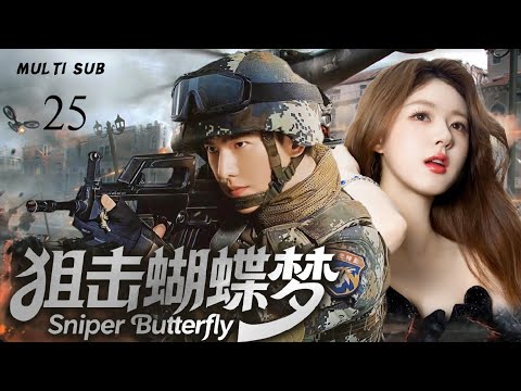 2025最新现代剧 狙击蝴蝶梦 Sniper Butterfly EP 25 特战炼狱生死搏杀 硬汉遇红颜并肩逆战 热血护家国 情与义撞碎险境 杨洋 赵露思 中国电视剧 
