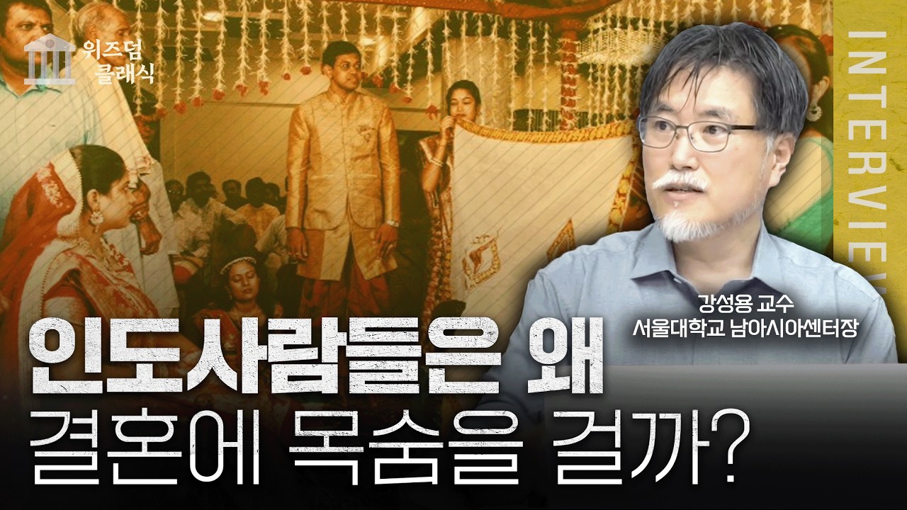 신부를 결혼 당일에 처음 보는 인도의 결혼식의 비밀ㅣ강성용 교수 [위즈덤 클래식]