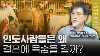 신부를 결혼 당일에 처음 보는 인도의 결혼식의 비밀ㅣ강성용 교수 [위즈덤 클래식]