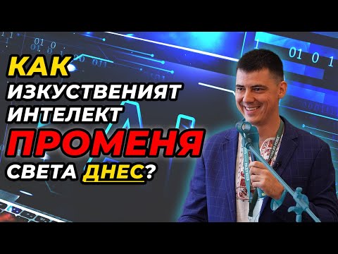 Изкуственият интелект ще замени 99% от професиите до 2045г. | Семинар Варна с Цветан Радушев