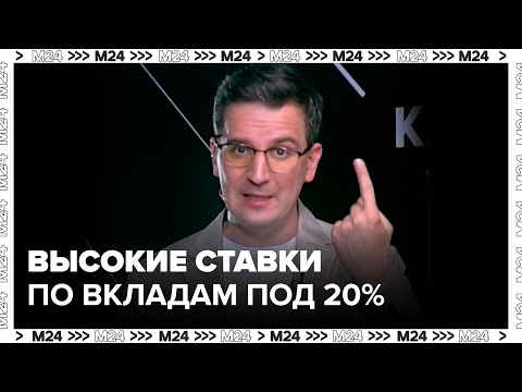 Банки предлагают рекордно высокие ставки по вкладам под 20% годовых - Деньги 24