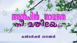 Convention Songs Anpin Nadhane Nee Mathiye Susan Rajukutty Kariamplave Convention Choir