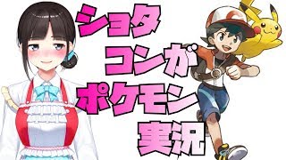 ショタコンが少年目当てにポケモンをプレイ【ポケットモンスター Let's Go! イーブイ】 #2