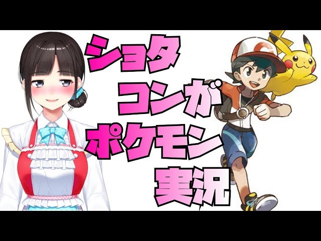 ショタコンが少年目当てにポケモンをプレイ【ポケットモンスター Let's Go! イーブイ】 #2のサムネイル