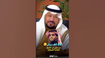 تركي آل الشيخ يشر ع حامد الضبعان بـ 50 ألف ريال أحمد المالكي 