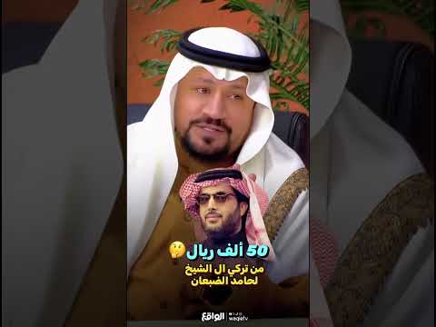 تركي آل الشيخ يشر ع حامد الضبعان ب 50 ألف ريال أحمد المالكي