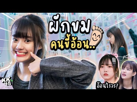 ไม่ใช่คนตลก เเต่เป็นคนขี้อ้อน.. | (Phukkhom BNK48)