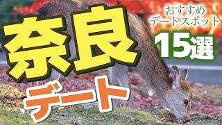 【奈良】奈良でカップルと行きたいおでかけデートスポット15選