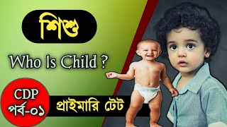 INTRODUCING to CHILD - শিশু। শিশুর বিকাশ এবং শিক্ষণ বিজ্ঞান, পর্ব - ০১