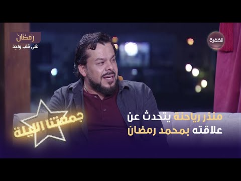 الفنان منذر رياحنة يتحدث عن علاقته بمحمد رمضان جمعتنا الليلة