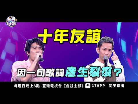 ［ 台視17唱 ］張智成、吳克群十年友誼，一句歌詞毀於一旦‼️