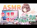 【ASMR】人気配信者になれる音声【CV 浅見ゆい】