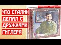Что Сталин делал с пособниками Гитлера
