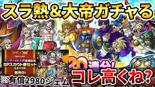 【ドラクエタクト】スラ熱SPスカウトとランディオル大帝チケ２０連【SPスカウトセットが高いと思う】