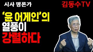 (김동수 교수) 한국 보수의 장래(신평 변호사)/ 검사들이여 부정 선거 수사하라!/정의로운 검사가 나오길 기대한다