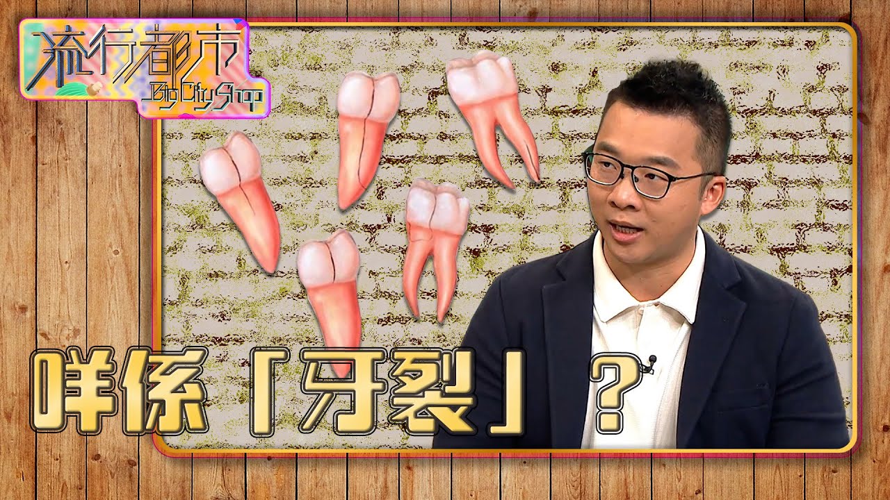 流行都市｜咩係「牙裂」？｜陳澔賢｜牙裂