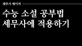 [타스] 세무사 공부법 : 수능 국어 소설 공부법과 세무사 2차 세법학 공부법