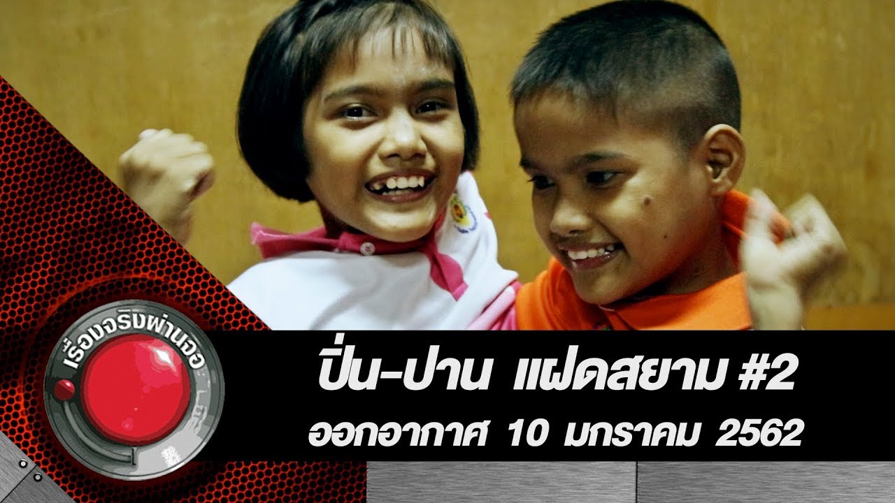 ปิ่น-ปาน แฝดสยาม #2 l ออกอากาศ 10 มกราคม 2562