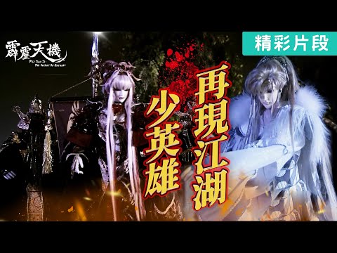 【精彩片段】少英雄！江湖再現｜少英雄、生命練習生、滅羅血后｜《霹靂天機》Episode.01｜霹靂布袋戲 PILI PUPPETRY
