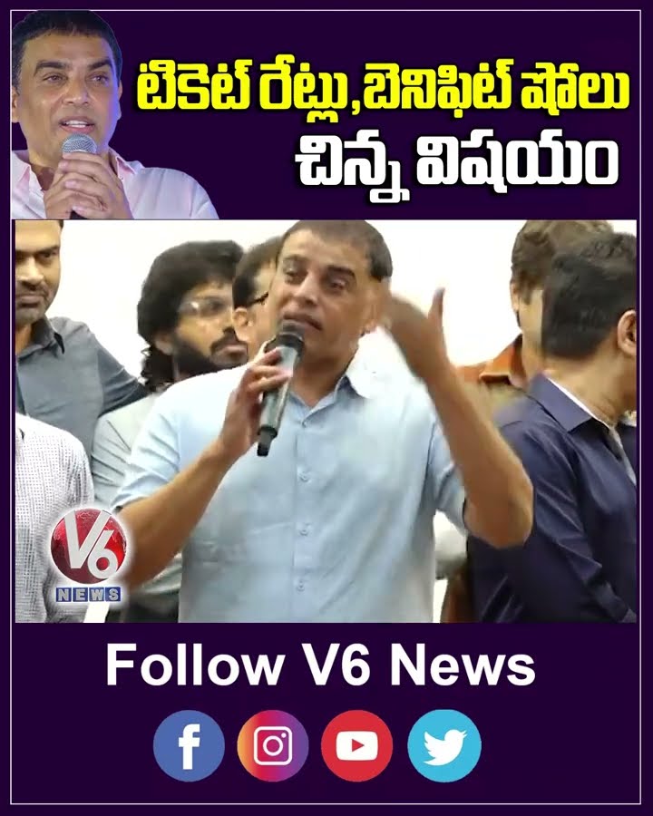 టికెట్ రేట్లు బెనిఫిట్ షోలు చిన్న విషయం | Revanth Reddy | Dil Raju | V6 News