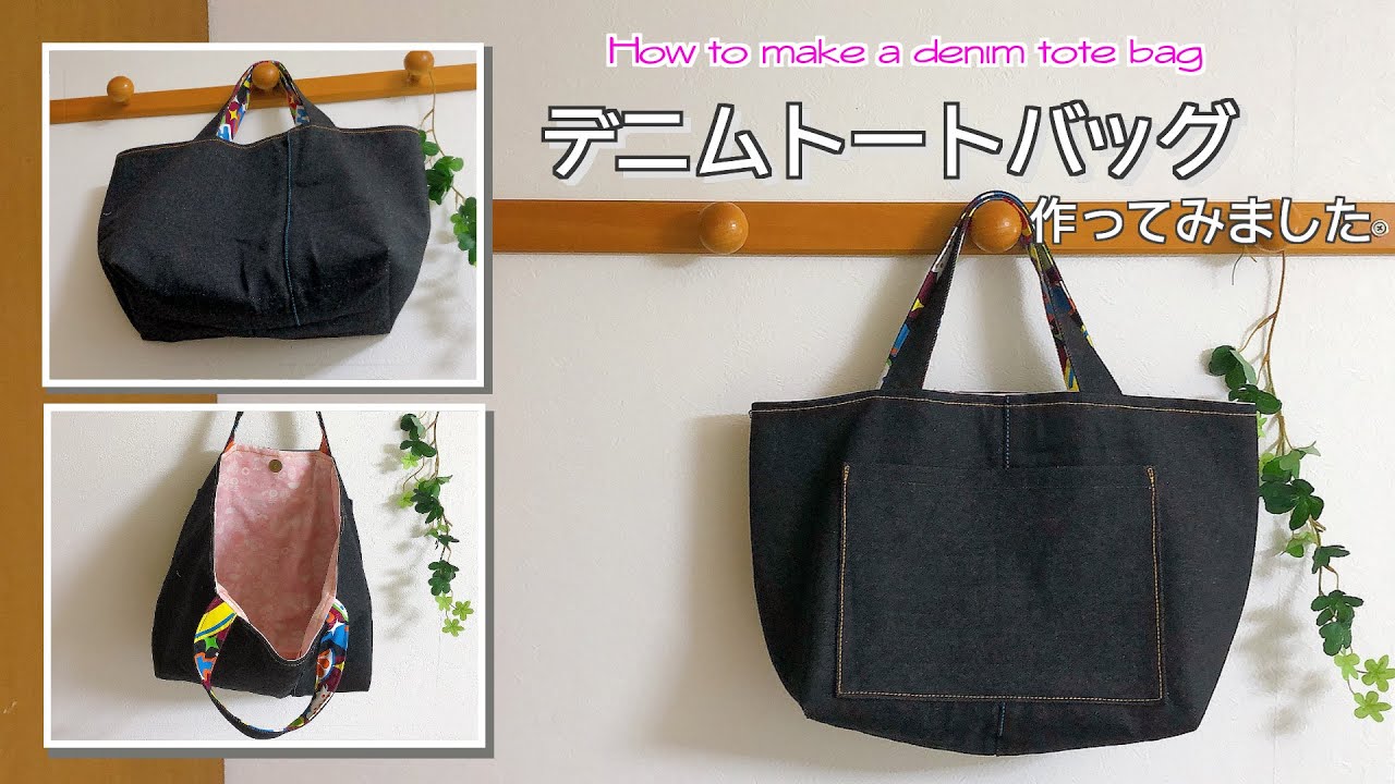 ゆっくり丁寧解説 】デニムリメイク トートバッグ How to make a