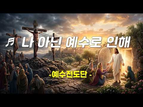 Capa de [PPT 악보 & CCM] 나 아닌 예수로 인해  Yet Not I But Through Christ In Me -예수전도단