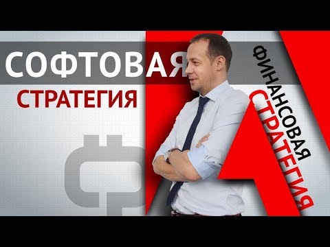 Софтовая Финансовая Стратегия
