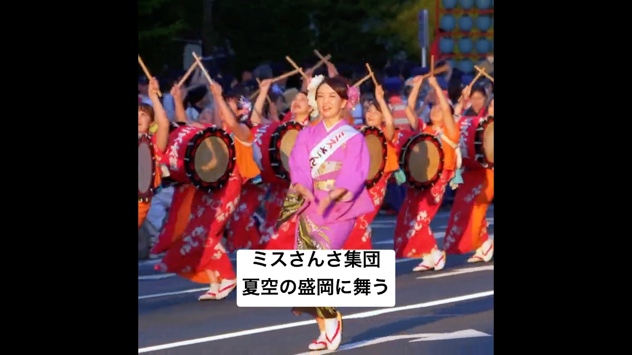 岩手】盛岡さんさ踊り2026 ／夏の盛岡に「2026ミスさんさ・さんさ太鼓