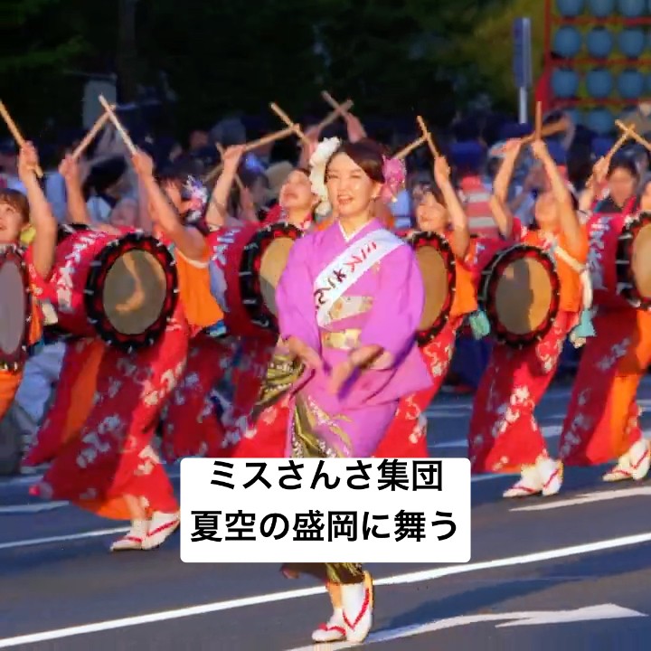 岩手】盛岡さんさ踊り2026 ／夏の盛岡に「2026ミスさんさ・さんさ太鼓
