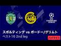 【4/8(水)～CL準々決勝！】ロングハイライト／CL 2025-26シーズン ベスト16 2nd leg スポルティングCP vs ボードー/グリムト【WOWOW】