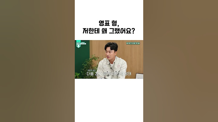 영표 형 저한테 왜 그랬어요