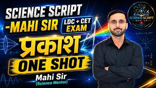 प्रकाश One Shot Class | LDC + CET Exam 2026 | Science Script by Mahi Sir