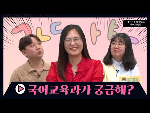 낭만청춘사랑 다 있는 학과 [대가대 국어교육과] | ep. 1