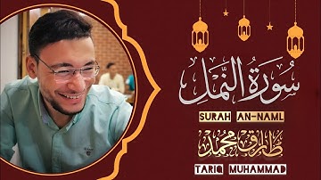 سورة النمل كامله تلاوة تريح القلب ﴿القارئ طارق محمد﴾Surah An-Naml