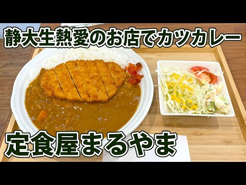 【定食屋まるやま】食べ応え抜群なカツカレー並盛！【静岡市駿河区】