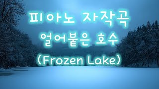 [피아노 자작곡] 얼어붙은 호수(Frozen Lake) / 서늘하고 어두운 밤의 얼어붙은 호수가의 모습 / 갤럭사 screenshot 2