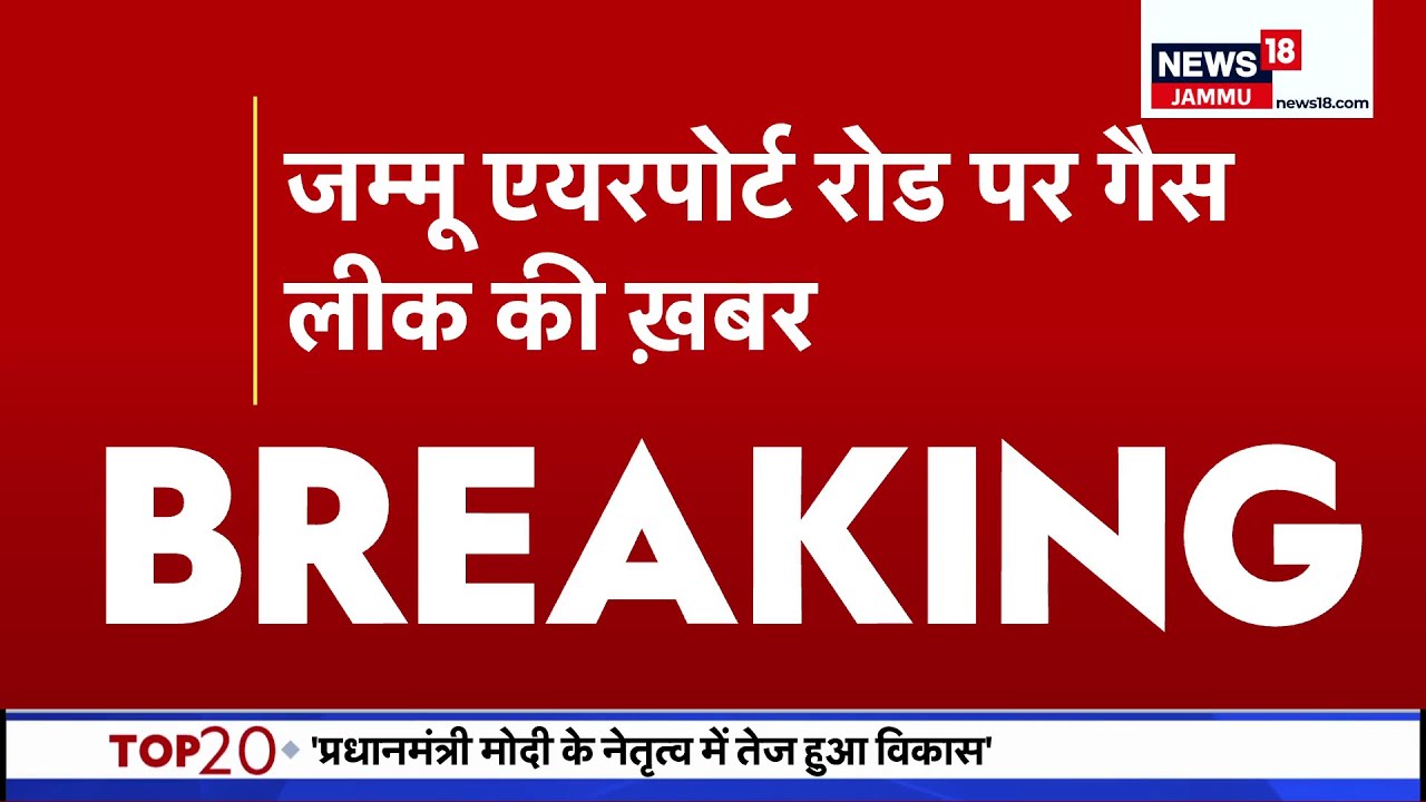 Jammu Kashmir Breaking | Jammu Airport Road पर Gas Leak की खबर! | News18 JKLH
