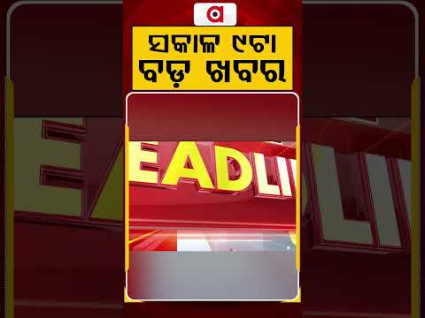 ସକାଳ ୯ଟା ମୁଖ୍ୟ ଖବର | 9AM Headlines | Today Top News | Big Breaking | Latest Update | Argus News