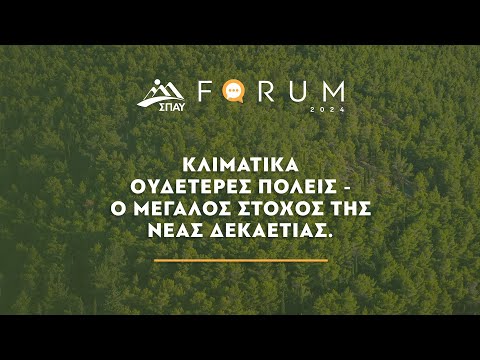 FORUM ΣΠΑΥ 2024