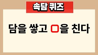 속담퀴즈 30 개 모음  | 상식 맞히기 | 지식 | 치매예방 | 두뇌 운동 | 60세이상 기억력 좋아지는법 |시니어 체조 두뇌 #126