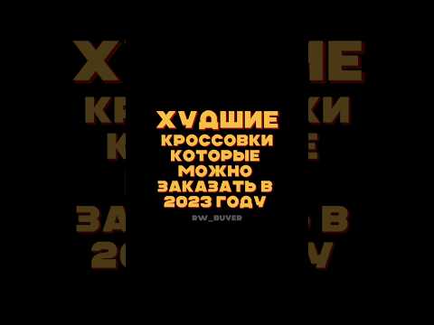 НЕ ПОКУПАЙТЕ ЭТИ КРОССОВКИ В 2023