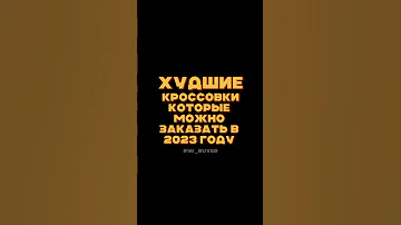 НЕ ПОКУПАЙТЕ ЭТИ КРОССОВКИ В 2023