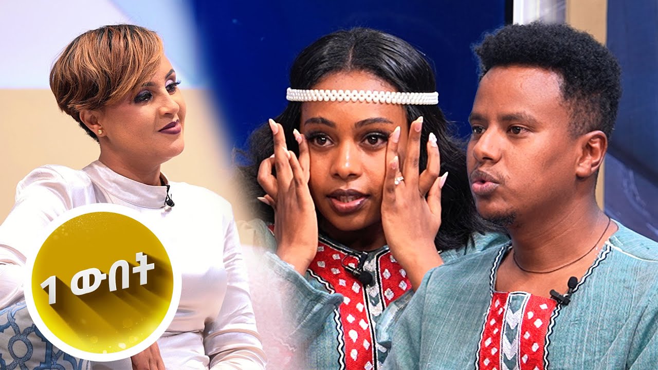 "ሳረግዝ ቤት ቀረሁ ብዬ አዝኜ ነበር አንተ ባሌ በመሆንህ ግን…ቲክቶከሮቹ ቤቲና ኪሩ... ከፋሽን ሾው ጋር /1 ውበት/ //እሁድን 1 ላይ//