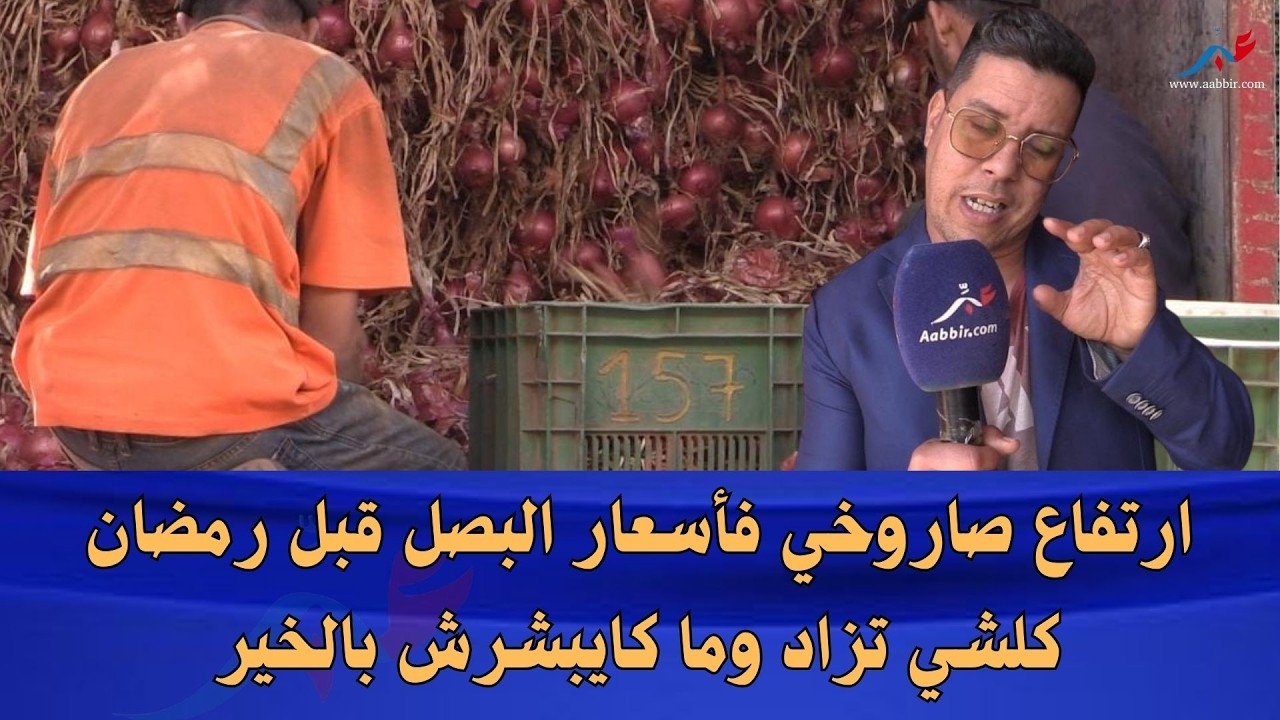 من سوق الجملة أنزكان.. ارتفاع صاروخي فأسعار البصل قبل رمضان كلشي تزاد وما كايبشرش بالخير