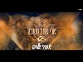 אמיר אליהו אני שוב נשבע 
