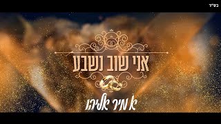 אמיר אליהו - אני שוב נשבע